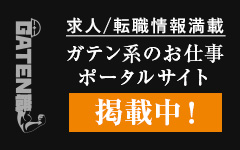 ガテン系求人ポータルサイト【ガテン職】掲載中！