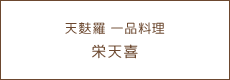 天麩羅 一品料理栄天喜